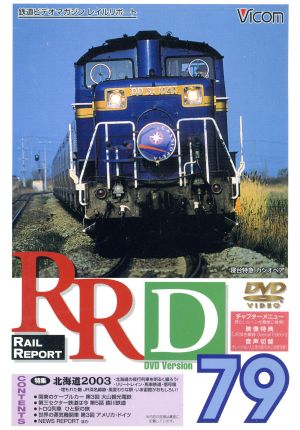 RRD79-〈特集〉北海道2003-