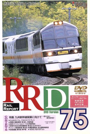 RRD75-〈特集〉九州新幹線開業に向けて 変わりゆく鹿児島本線-