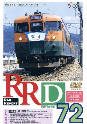 RRD72-〈大特集〉JR15周年・もう見られないJRの風景-