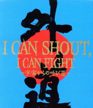 I CAN SHOUT,I CAN FIGHT～宇宙からの叫びⅢ～