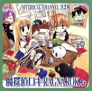 魔探偵ロキ RAGNAROK ドラマCD 第2巻(コミックスブレイド版)