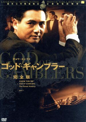 ゴールデンハーベスト社レーベル伝説の香港映画コレクション Vol.7 ゴッド・ギャンブラー 完全版