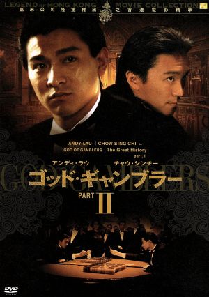 ゴールデンハーベスト社レーベル伝説の香港映画コレクション Vol.8 ゴッド・ギャンブラー2