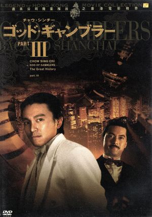 ゴールデンハーベスト社レーベル伝説の香港映画コレクション Vol.9 ゴッド・ギャンブラー3