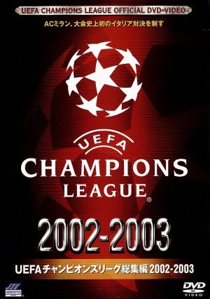 UEFAチャンピオンズリーグ総集編 2002/2003 新品DVD・ブルーレイ