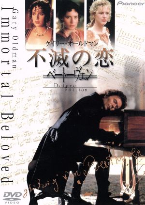 不滅の恋/ベートーヴェン デラックス版 中古DVD・ブルーレイ | ブック