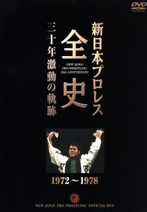 新日本プロレス全史 三十年激動の軌跡 1972～1978