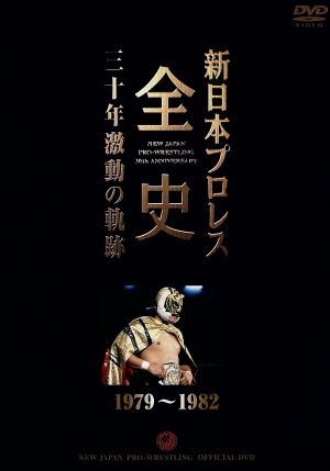 新日本プロレス全史 三十年激動の軌跡 1979～1982