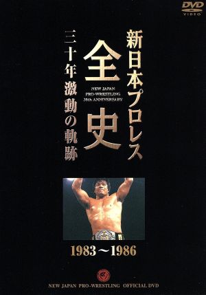 新日本プロレス全史 三十年激動の軌跡 1983～1986