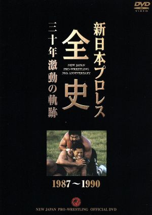 新日本プロレス全史 三十年激動の軌跡 1987～1990