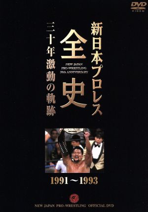 新日本プロレス全史 三十年激動の軌跡 1991～1993