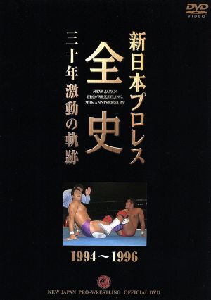 新日本プロレス全史 三十年激動の軌跡 1994～1996 新品DVD・ブルーレイ 