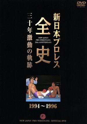 新日本プロレス全史 三十年激動の軌跡 1994～1996