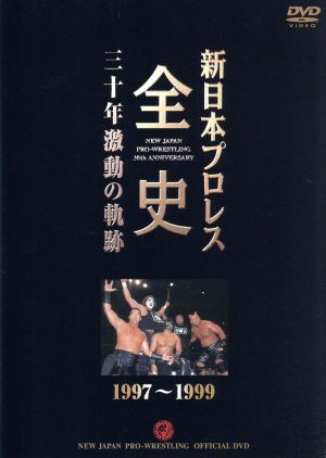 新日本プロレス全史 三十年激動の軌跡 1997～1999