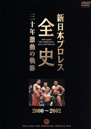 新日本プロレス全史 三十年激動の軌跡 2000～2002