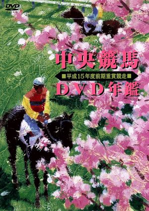 中央競馬DVD年鑑 平成15年度前期重賞競走