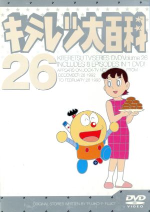 キテレツ大百科 DVD 26