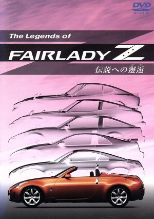 The Legends of Fairlady Z 伝説への邂逅 [DVD]
