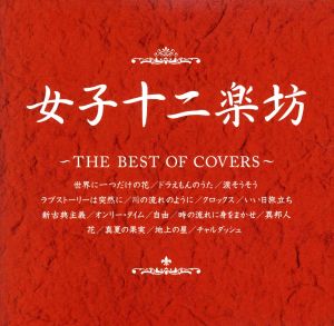 女子十二楽坊～THE BEST OF COVERS～