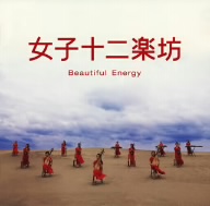 女子十二楽坊～Beautiful Energy～