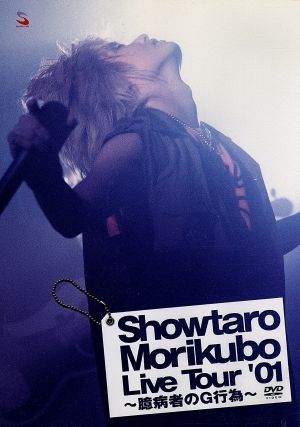 森久保祥太郎ライブDVD Show-taro Morikubo Live House Tour'01～臆病者のG行為～