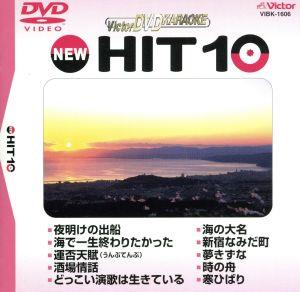 NEW HIT10 106 夜明けの出船 他