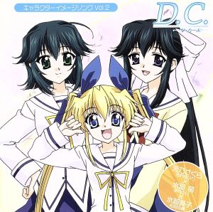 D.C.～ダ・カーポ～キャラクターイメージソング Vol.2