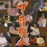 ザ・音職人