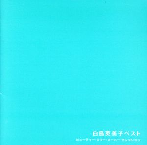 ビューティー パワー スーパー セレクション::白鳥英美子ベスト
