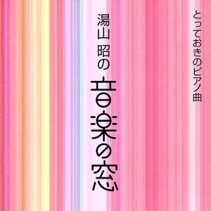 湯山昭の音楽の窓 とっておきのピアノ曲