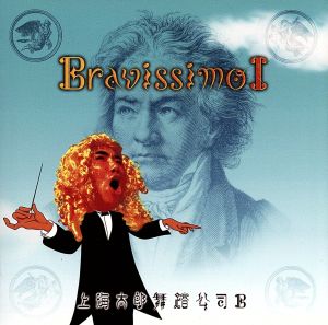 聴くな。Bravissimo Ⅰ