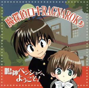 魔探偵ロキ RAGNAROK ドラマCD 第3巻(コミックスブレイド版)