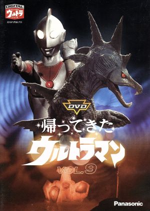 DVD帰ってきたウルトラマン Vol.9