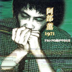 「70年代日本のフリージャズを聴く！」第一期 Vol.4::アカシアの雨がやむとき