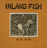 「70年代日本のフリージャズを聴く！」第一期 Vol.8::インランド・フィッシュ