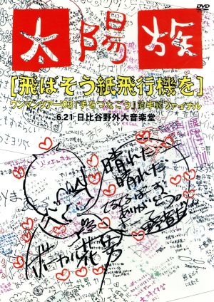 飛ばそう紙飛行機を～太陽族ワンマンツアー'03『手をつなごう』前半戦ファイナル6.22 日比谷野外大音楽堂～