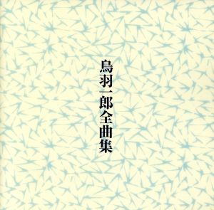 鳥羽一郎全曲集 親子船/河内一代男