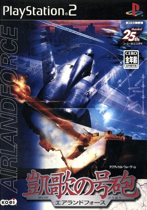 凱歌の号砲 AIR LAND FORCE(エアランドフォース)