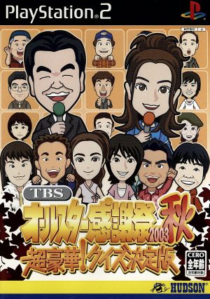 TBSオールスター感謝祭 2003秋 超豪華！クイズ決定版