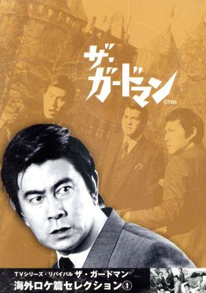 ザ・ガードマン シーズン1(1966年度版) 6 [DVD]