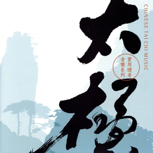 漢方癒音 太極拳