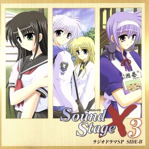 とらいあんぐるハート'S Sound StageX3 ラジオドラマSP SIDE-B