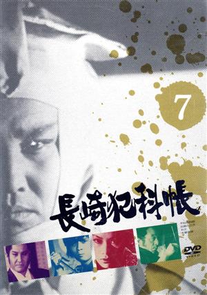 長崎犯科帳(7) 中古DVD・ブルーレイ | ブックオフ公式オンラインストア