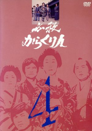 必殺からくり人 VOL.4