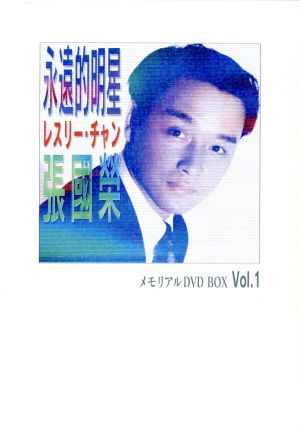 永遠的明星レスリー・チャン～メモリアルDVD BOX Vol.1(初回限定生産BOX)