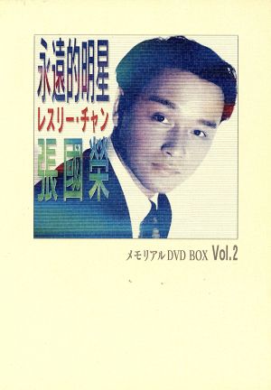 永遠的明星 レスリー・チャン～メモリアル DVD BOX Vol.2