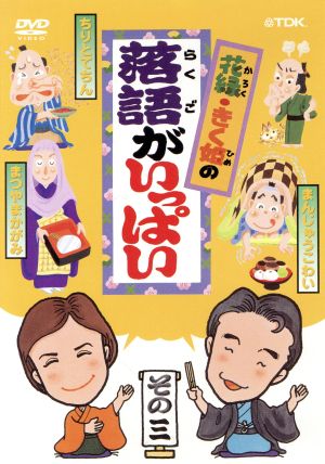 花緑・きく姫の「落語がいっぱい」その三