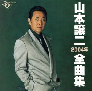 山本譲二2004年全曲集