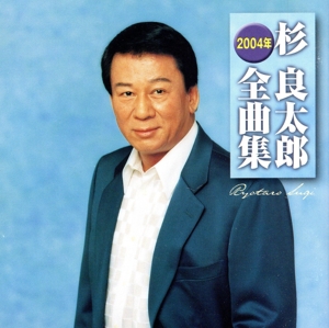 2004年全曲集