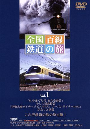 全国百線鉄道の旅 Vol.1 SLやまぐち号と山口線/リゾート特急で行く伊勢志摩 近畿日本鉄道